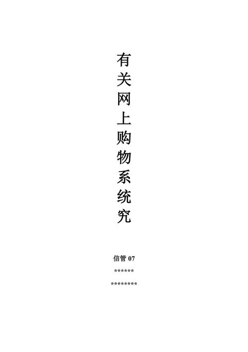 管理信息系統(tǒng)大作業(yè)----有關(guān)網(wǎng)上購物系統(tǒng)設(shè)計報告